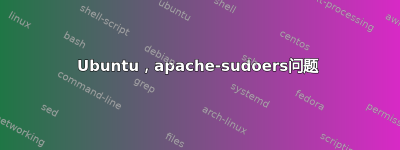 Ubuntu，apache-sudoers问题