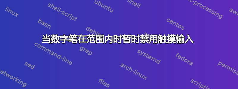 当数字笔在范围内时暂时禁用触摸输入