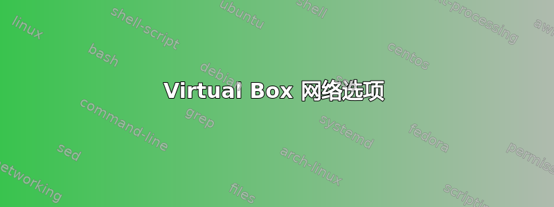 Virtual Box 网络选项