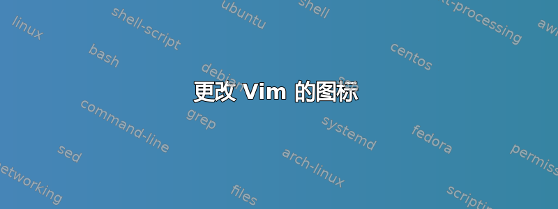 更改 Vim 的图标