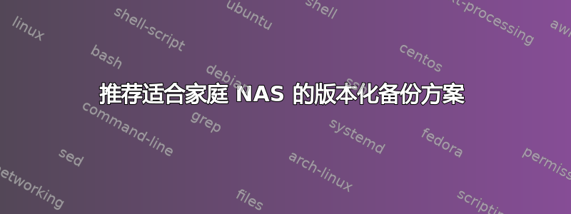 推荐适合家庭 NAS 的版本化备份方案