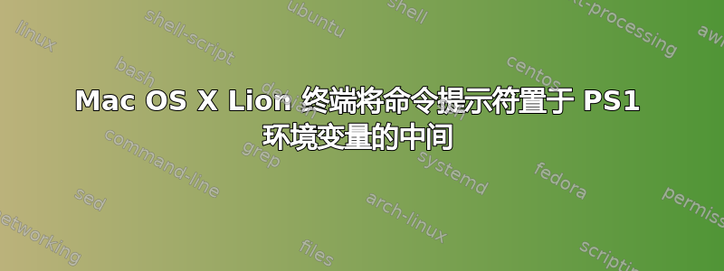 Mac OS X Lion 终端将命令提示符置于 PS1 环境变量的中间