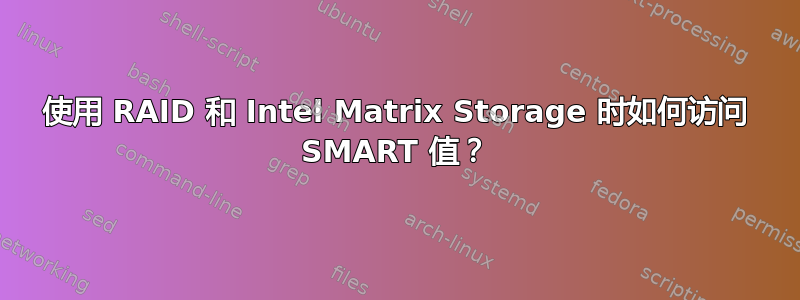 使用 RAID 和 Intel Matrix Storage 时如何访问 SMART 值？