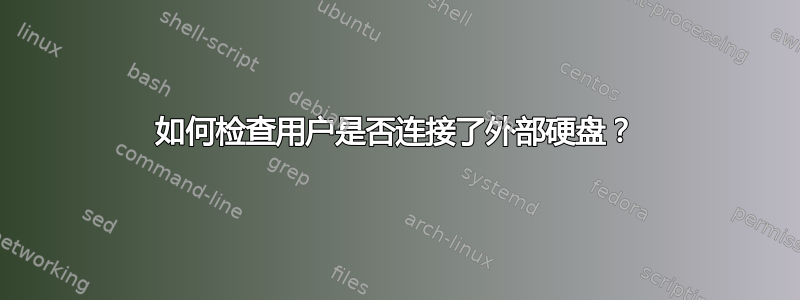 如何检查用户是否连接了外部硬盘？