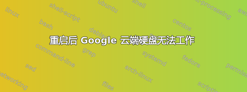 重启后 Google 云端硬盘无法工作