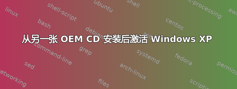 从另一张 OEM CD 安装后激活 Windows XP