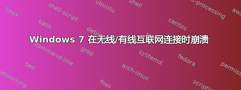 Windows 7 在无线/有线互联网连接时崩溃