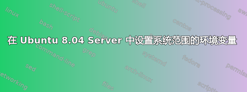 在 Ubuntu 8.04 Server 中设置系统范围的环境变量