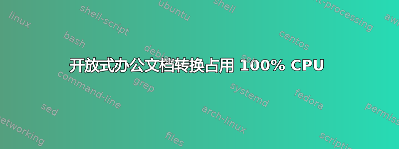 开放式办公文档转换占用 100% CPU