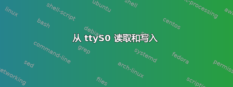 从 ttyS0 读取和写入