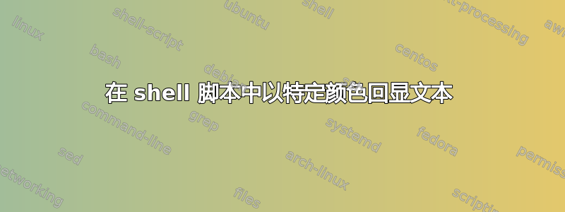 在 shell 脚本中以特定颜色回显文本