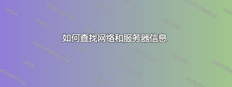 如何查找网络和服务器信息