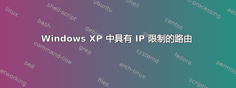 Windows XP 中具有 IP 限制的路由