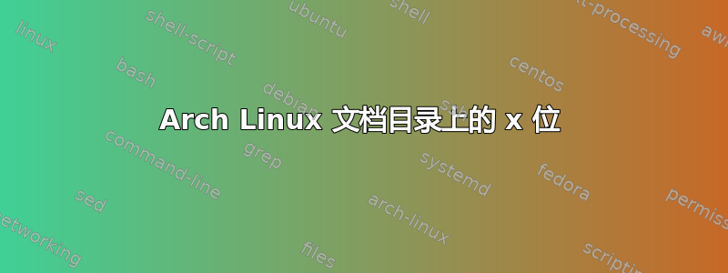 Arch Linux 文档目录上的 x 位