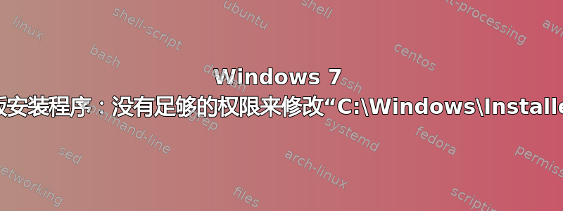 Windows 7 家庭基本版安装程序：没有足够的权限来修改“C:\Windows\Installer\.”文件