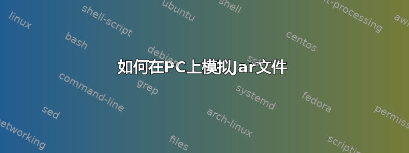 如何在PC上模拟Jar文件