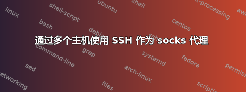 通过多个主机使用 SSH 作为 socks 代理