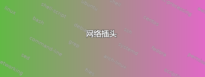 网络插头