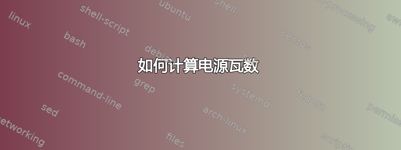 如何计算电源瓦数