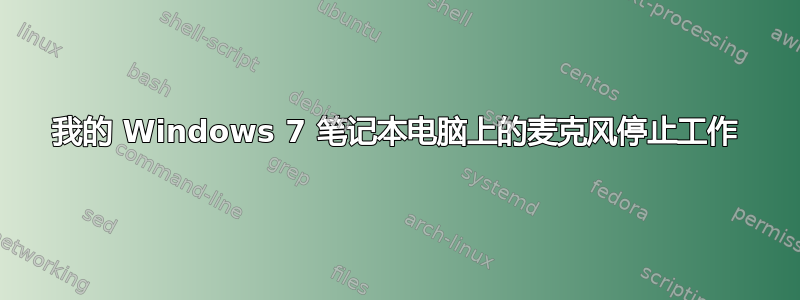 我的 Windows 7 笔记本电脑上的麦克风停止工作