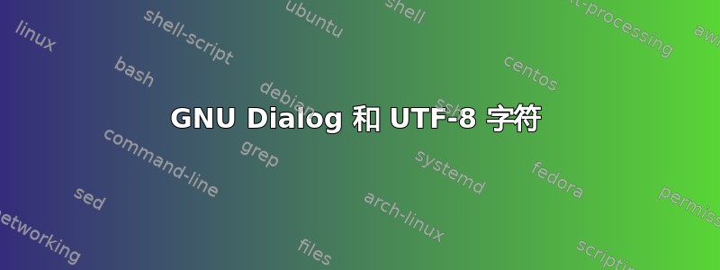 GNU Dialog 和 UTF-8 字符