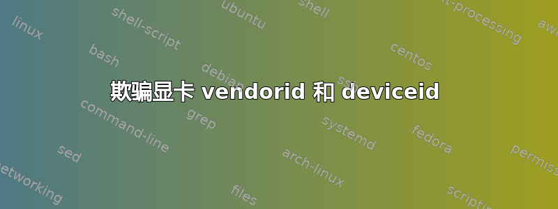 欺骗显卡 vendorid 和 deviceid