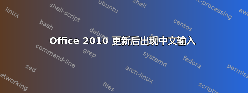 Office 2010 更新后出现中文输入