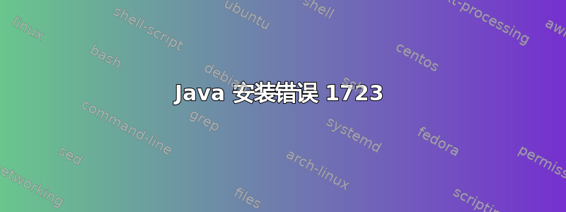 Java 安装错误 1723