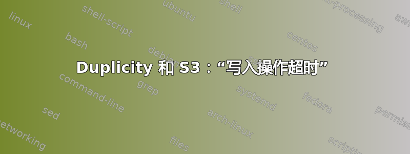 Duplicity 和 S3：“写入操作超时”