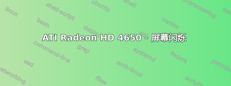 ATI Radeon HD 4650 - 屏幕闪烁