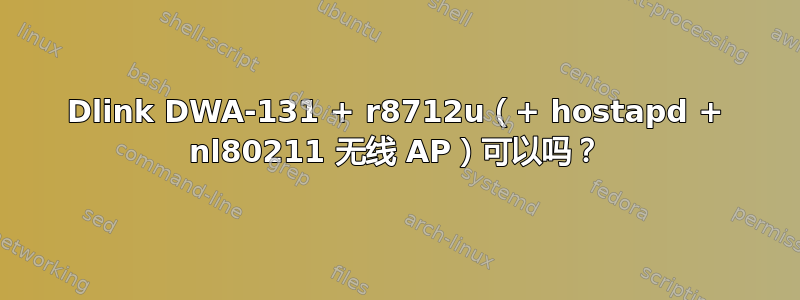 Dlink DWA-131 + r8712u（+ hostapd + nl80211 无线 AP）可以吗？