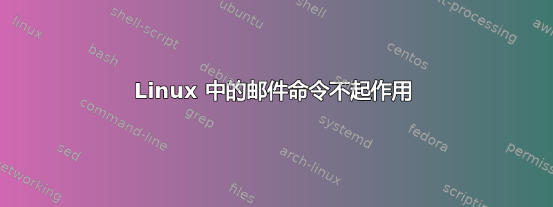 Linux 中的邮件命令不起作用