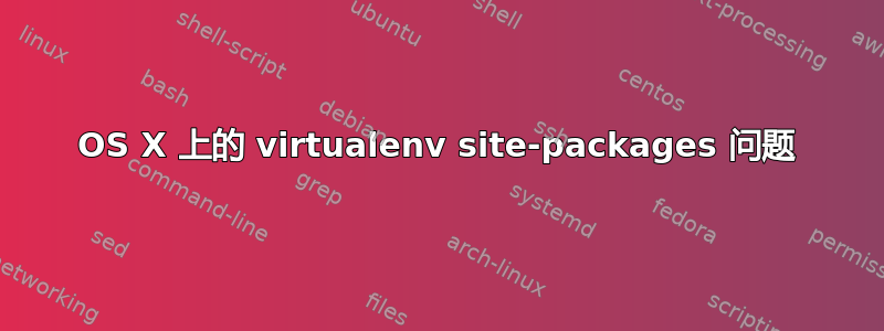 OS X 上的 virtualenv site-packages 问题