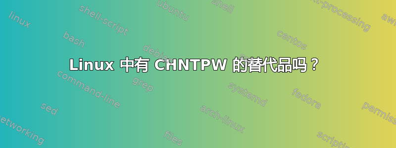 Linux 中有 CHNTPW 的替代品吗？