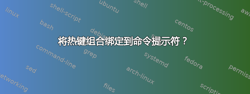 将热键组合绑定到命令提示符？