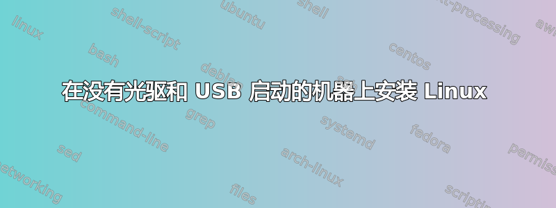 在没有光驱和 USB 启动的机器上安装 Linux