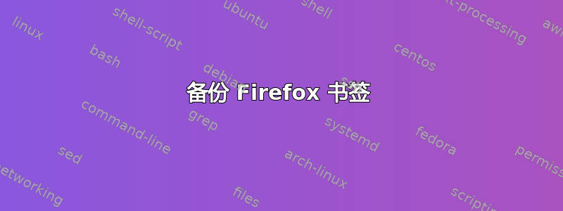 备份 Firefox 书签