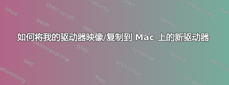 如何将我的驱动器映像/复制到 Mac 上的新驱动器