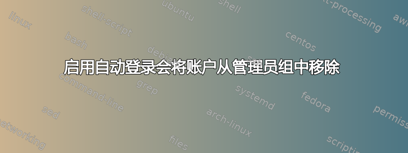 启用自动登录会将账户从管理员组中移除