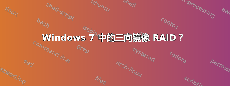 Windows 7 中的三向镜像 RAID？