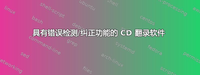 具有错误检测/纠正功能的 CD 翻录软件