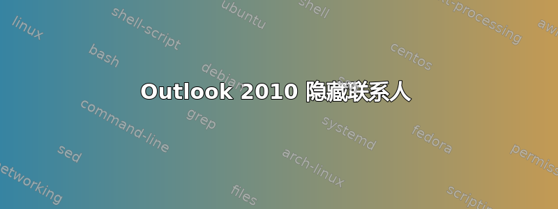 Outlook 2010 隐藏联系人