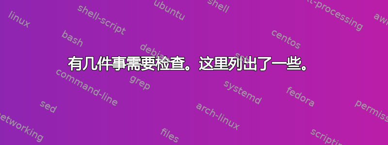 有几件事需要检查。这里列出了一些。