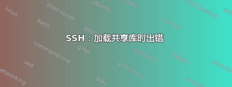 SSH：加载共享库时出错