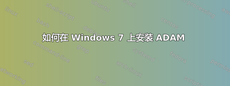 如何在 Windows 7 上安装 ADAM