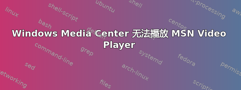 Windows Media Center 无法播放 MSN Video Player