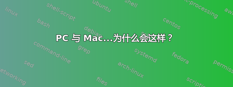 PC 与 Mac...为什么会这样？