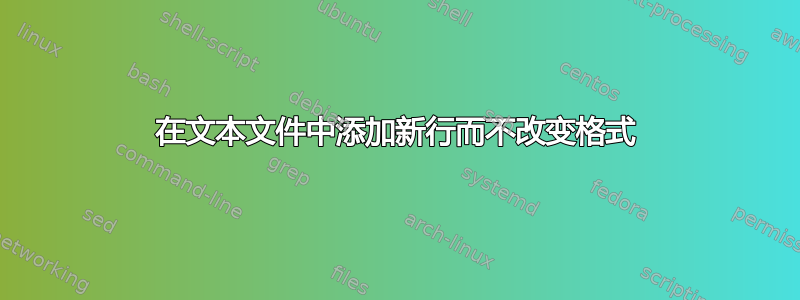 在文本文件中添加新行而不改变格式