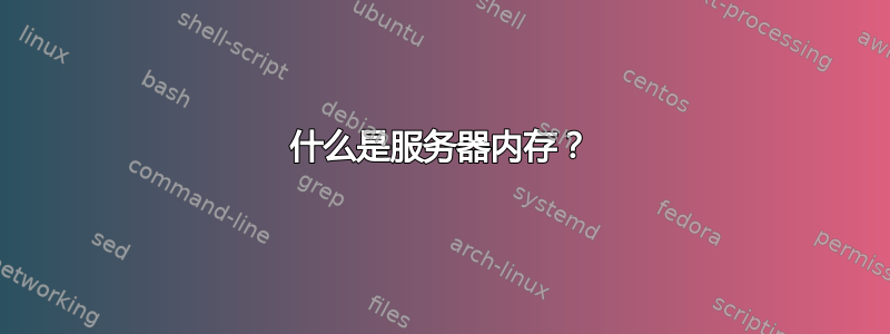 什么是服务器内存？