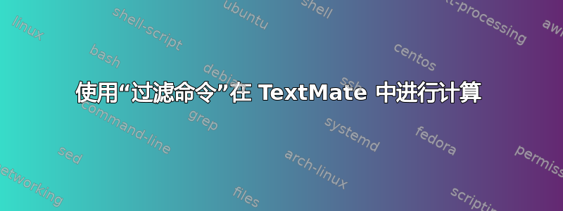 使用“过滤命令”在 TextMate 中进行计算